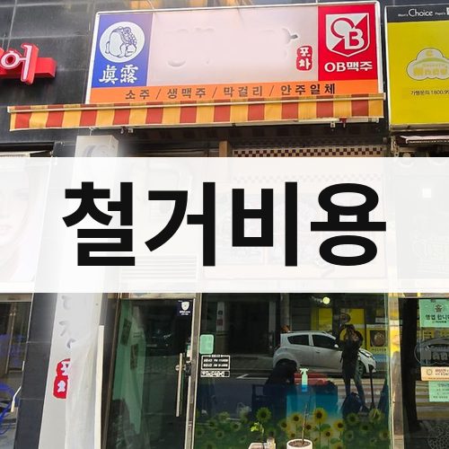 인천 서부 철거비용 상가철거