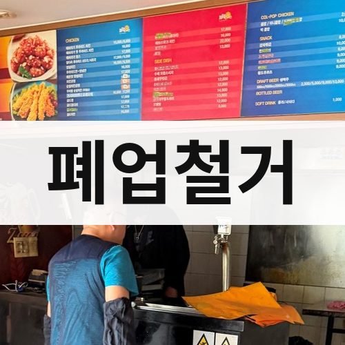 인천 서부 폐업철거 건물철거