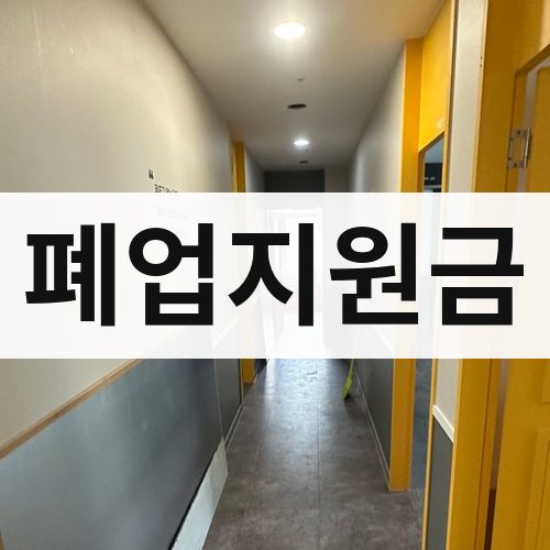 인천 서부 폐업지원금 아파트철거