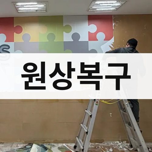 인천 서부 원상복구 건물철거