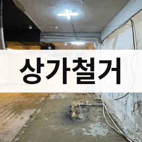 인천 서부 상가철거 건물철거