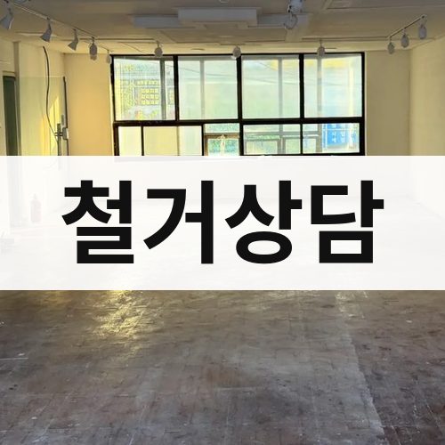 인천 서부 철거상담 건물철거