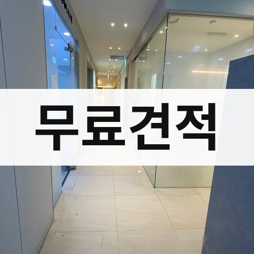 인천 서부 무료견적 건물철거