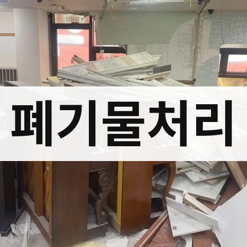 제물포구 선린동 폐기물처리
