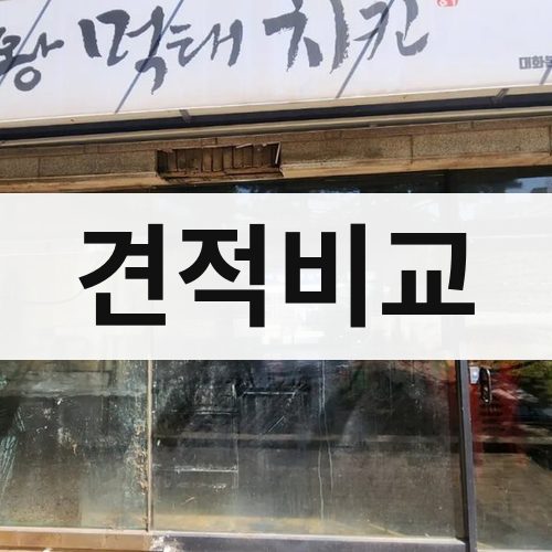 인천 서부 견적비교 상가철거