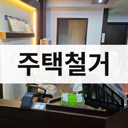 인천 서부 주택철거 건물철거