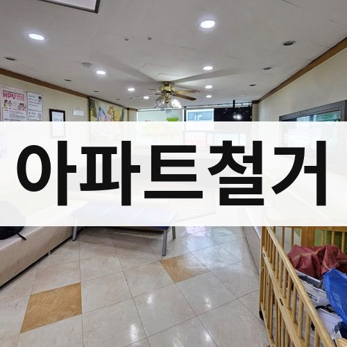 인천 서부 아파트철거 아파트철거