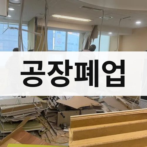 인천 서부 공장폐업 상가철거
